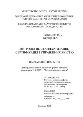 Метрологія, стандартизація, сертифікація і управління якістю
