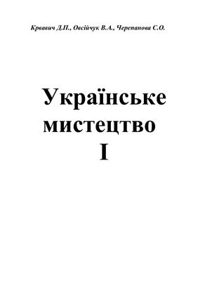 Українське мистецтво. Частина 01