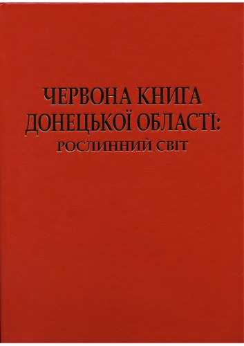 Червона книга Донецької області: рослинний світ (рослини, що підлягають охороні в Донецькій області)