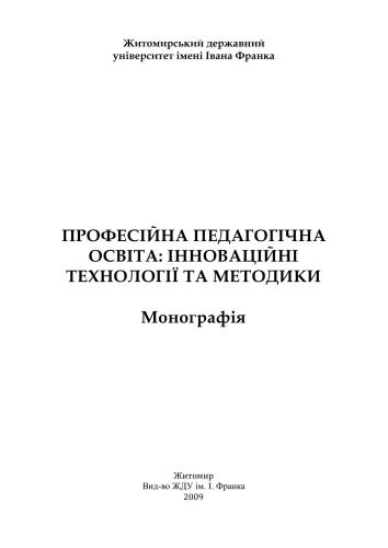 Професійна педагогічна освіта: інноваційні технології та методики