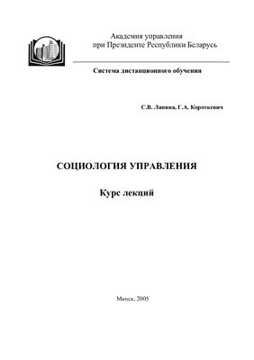 Социология управления: курс лекций