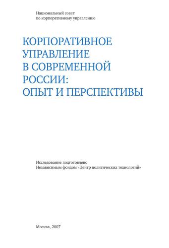 Корпоративное управление в современной России: опыт и перспективы