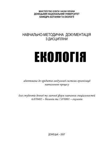 Загальна екологія