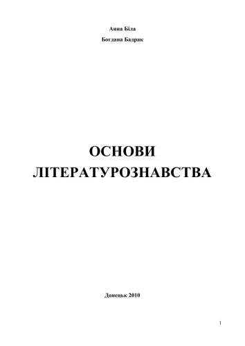 Основи літературознавства