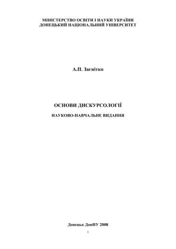 Основи дискурсології