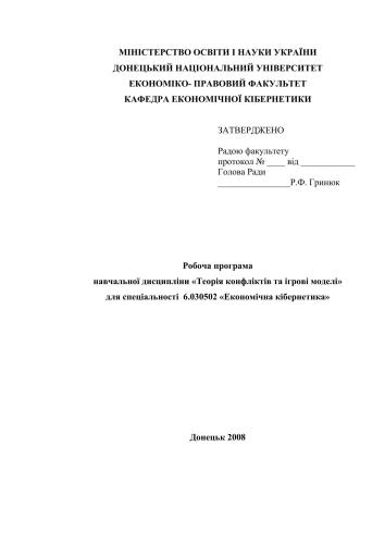 Робоча програма навчальної дисципліни Теорія конфліктів та ігрові моделі