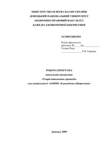 Робоча програма навчальної дисципліни Теорія випадкових процесів для спеціальності 6.030502 Економічна кібернетика