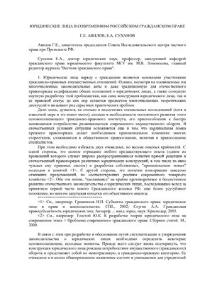 Юридические лица в современном российском гражданском праве