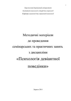 Психологія девіантної поведінки