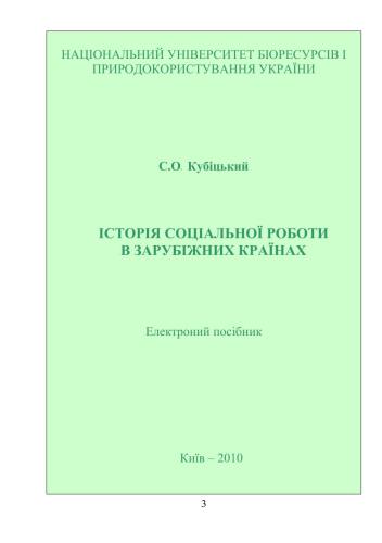Історія соціальної роботи в зарубіжних країнах