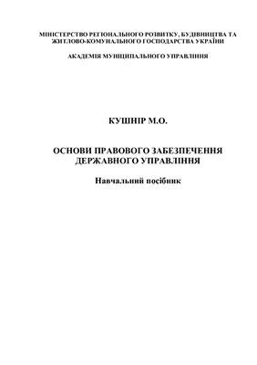 Основи правового забезпечення державного управління