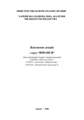 Конспект лекцій з курсу Фінанси
