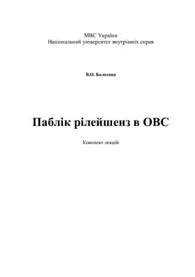 Паблік рілейшенз в ОВС