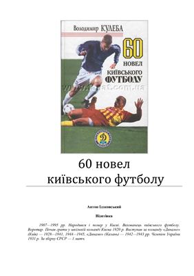 60 новел Київського футболу