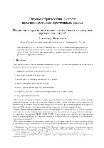 Введение в прогнозирование в классических моделях временных рядов