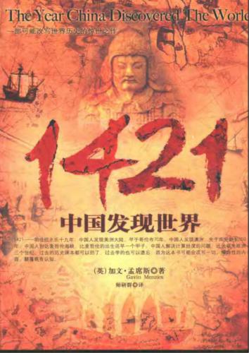 1421. The Year China Discovered the World 1421中国发现世界