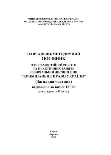 Навчально-методичний посібник з навчальної дисципліни Кримінальне право України (Загальна частина)