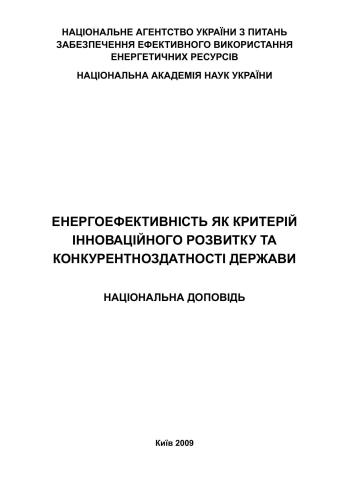 Енергоефективність як ресурс інноваційного розвитку