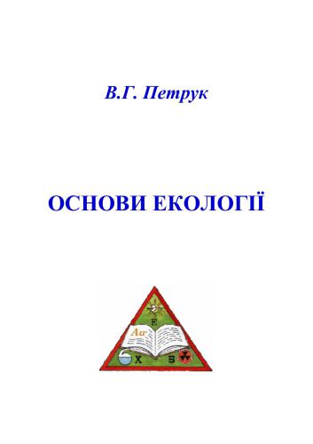 Основи екології. Курс лекцій