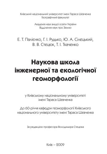 Наукова школа інженерної та екологічної геоморфології. Довідкове видання