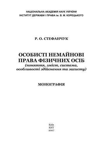 Особисті немайнові права фізичних осіб (поняття, зміст, система, особливості здійснення та захисту)