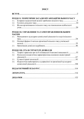 Організація вільного часу школярів