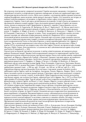 Видатні грецькі підприємці в Одесі у XIX - на початку XX ст