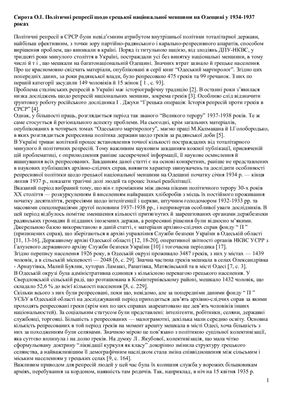 Політичні репресії щодо грецької національної меншини на Одещині у 1934-1937 роках