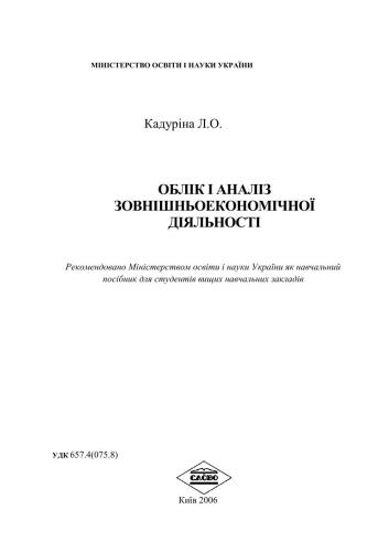 Облік і аналіз зовнішньоекономічної діяльності