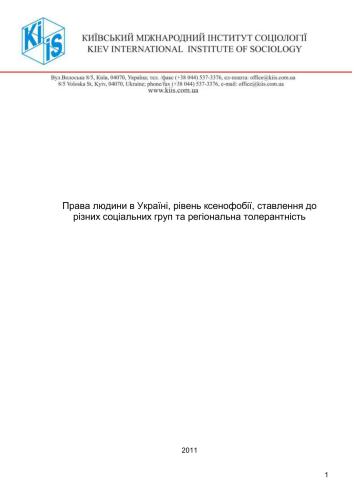 Права людини в Україні, рівень ксенофобії, ставлення до різних соціальних груп та регіональна толерантність