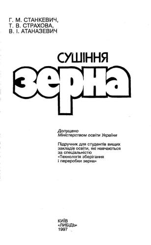 Сушіння зерна