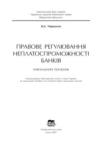 Правове регулювання неплатоспроможності банків