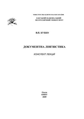 Документна лінгвістика