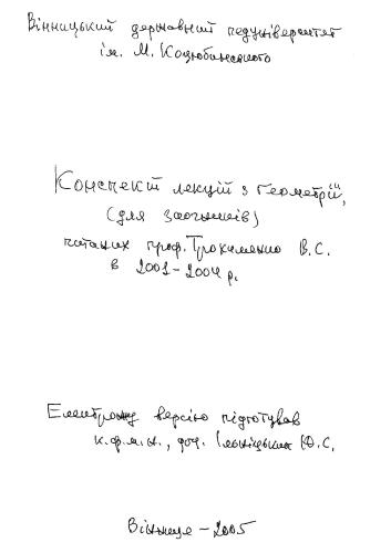 Конспект лекцій з геометрії (для заочників)