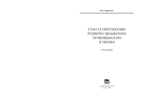 Стан та перспективи розвитку бюджетних правовідносин в Україні