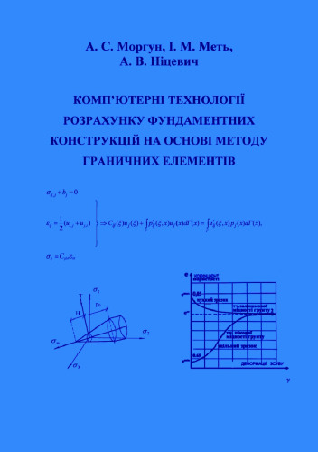 Комп’ютерні технології розрахунку фундаментних конструкцій на основі методу граничних елементів