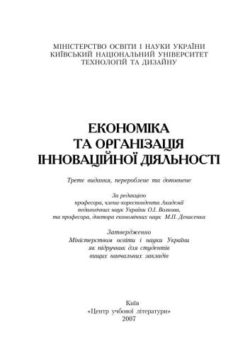Економіка та організація інноваційної діяльності