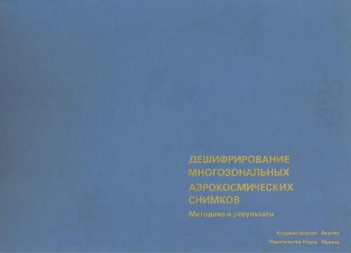 Дешифрирование многозональных аэрокосмических снимков. Методика и результаты