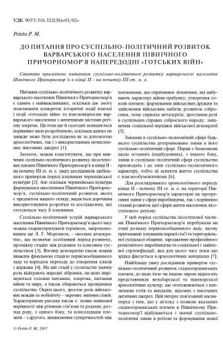 До питання про суспільно-політичний розвиток варварського населення Північного Причорномор'я напередодні готських війн