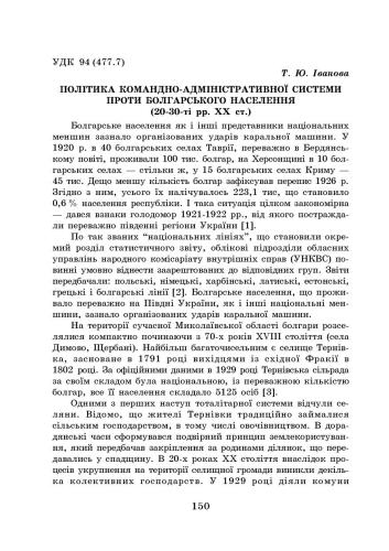 Політика командно-адміністративної системи проти болгарського населення (20-30-ті рр. XX ст.)