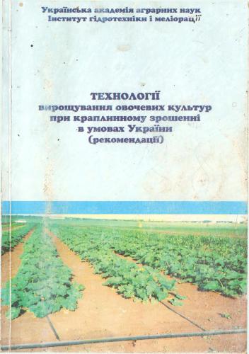 Технології вирощування овочевих культур при краплинному зрошенні в умовах України