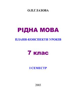 Рідна мова. Плани-конспекти уроків. 7 клас. І семестр