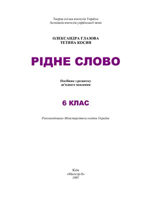 Рідне слово. 6 клас