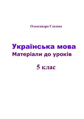 Українська мова. Матеріали до уроків. 5 клас