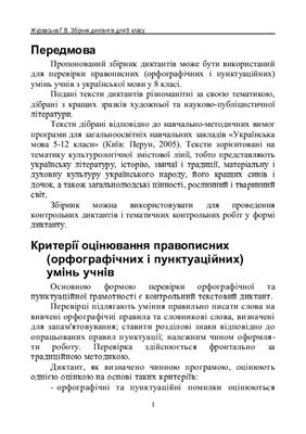 Збірник диктантів для 8 класу