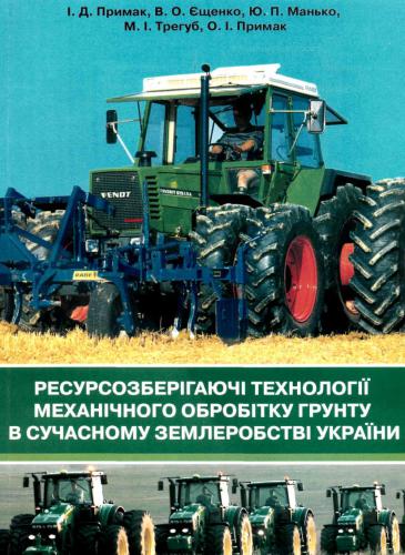 Ресурсозберігаючі технології механічного обробітку грунту в сучасному землеробстві України