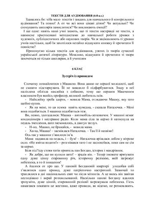 Тексти для аудіювання. 6-8 клас