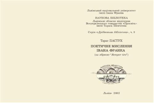 Поетичне мислення Івана Франка (за збіркою Semper tiro)