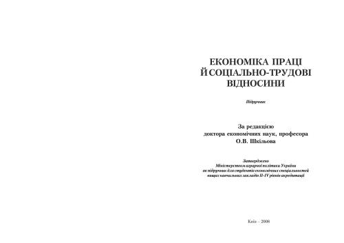 Економіка праці й соціально-трудові відносини