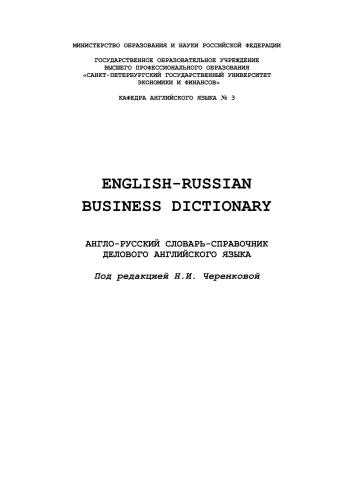 English-Russian Business Dictionary: Англо-русский словарь-справочник делового английского языка